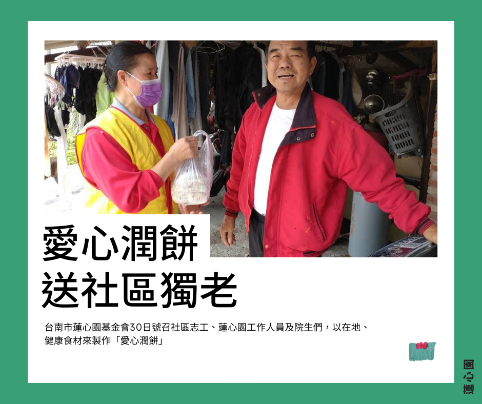 清明節將至 台南蓮心園包「愛心潤餅」送社區獨老